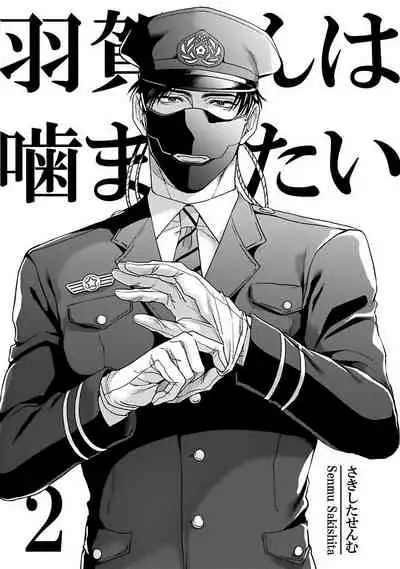 [Sakishita Senmu] Haga-kun wa Kamaretai | 羽贺君想要被咬 Ch. 1-5 [Chinese] [拾荒者汉化组] [Digital]