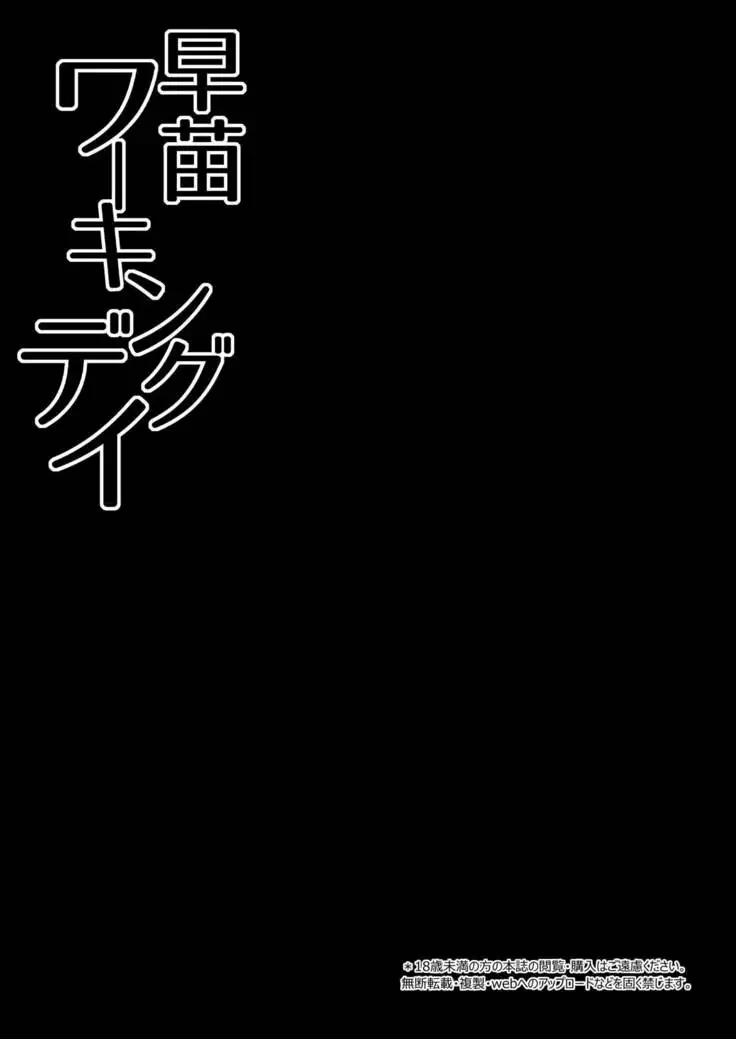 사나에 워킹 데이 / Sanae Working Day