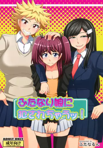 (Futaket 9) [Futanarun (Kurenai Yuuji)] Futanari Musume ni Okasarechau!