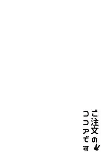 (C89) [Sekine (Sekine Hajime)] Gochuumon no Kokoa desu (Gochuumon wa Usagi Desu ka?) [Chinese] [脸肿汉化组]