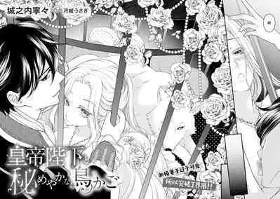 [Jonouchi nene / Tsukishiro usagi kotei heika to himeya ka na torikago ~ nidzuma ga kawai sugite genkai toppa shimashita!!~ | 皇帝陛下和秘密的鸟笼~新婚妻子过于可爱所以突破了界限！！～ [Chinese] [莉赛特汉化组]