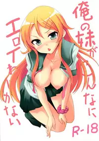 [Saipin] Ore no Imouto ga Konna ni Eroi Wake ga Nai (Ore no Imouto ga Konna ni Kawaii Wake ga Nai)[Digital]