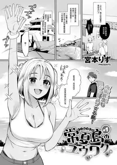 [Miyamoto Liz] Tokonatsujima no Yuuwaku #1-2 [Chinese] [不可视汉化] [Digital]