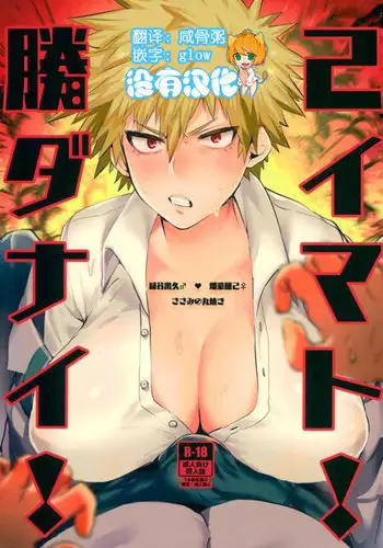 [Sasami no Maruyaki (Toribami Sasami)] Katsumi Dynamite!! (Boku no Hero Academia) [Chinese] [????] [Digital]