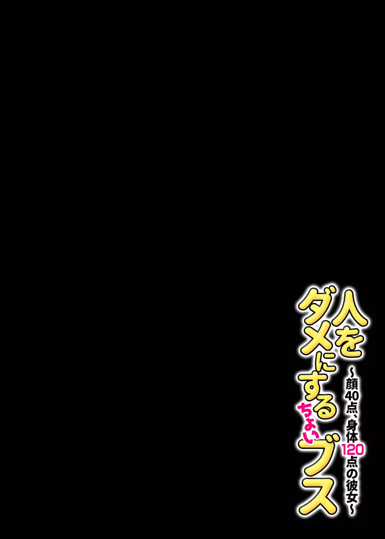 Hito o Dame ni Suru Choi Busu ~Kao 40-ten, Karada 120-ten no Kanojo~