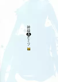 (SC2015 Summer) [Watakubi (Sasai Saji)] Kami-sama no Himitsu (Dungeon ni Deai o Motomeru no wa Machigatteiru Darou ka)