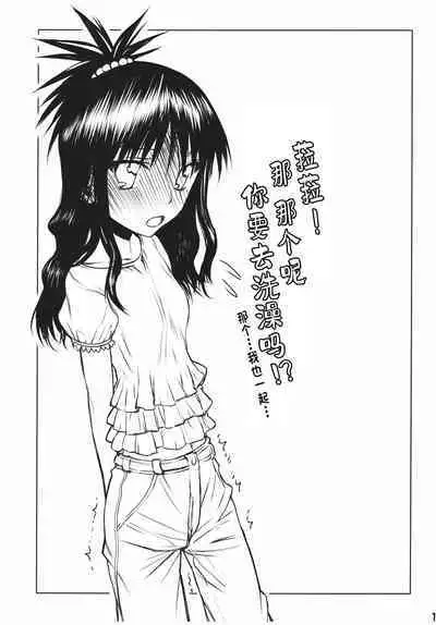 (C79) [Kyomu no Uta (Satou Toshio)] Nuko-BLUE -Soushuuhen- (To Love-Ru) [Chinese] [潇洒个人汉化]