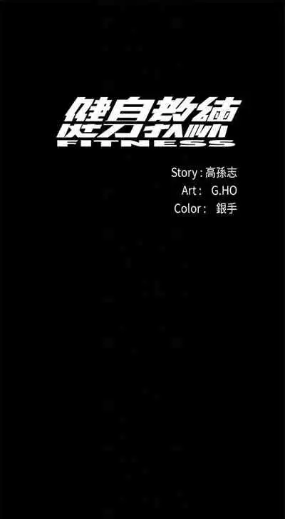 健身教练 1-27 中文翻译 （更新中）