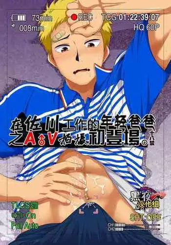 [Sushipuri (Kanbe Chuji)] Dekikon shita Wakapapa ga SGW ni Tsutometara. [Chinese] [黑夜汉化组] [Digital]