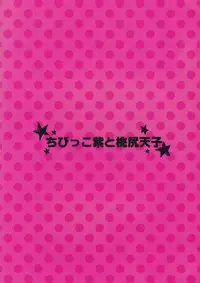 (Reitaisai 8) [Berry!16 (Saki Chisuzu)] Chibikko Murasaki to Momojiri Tenshi (Touhou Project) [Chinese] [Kanade汉化组]