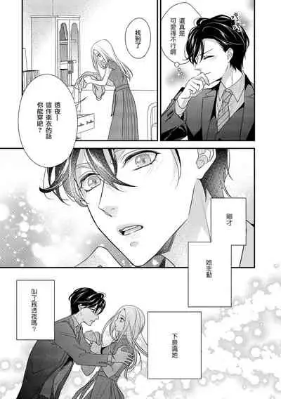 [Aizen Mana] Is It An Invitation For Sexual Intercourse? ~Story of a Carnivorous Narcissist and an Aromantic Woman~ | 你在以做愛為前提邀請我嗎？～肉食系自戀男子與絕對不戀愛的女子～ Ch.1-3 [Chinese] [莉赛特汉化组]