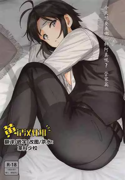 [PLANT (Tsurui)] Dochira o Onozomi desu ka? ~Shitsuji Hen~ | 今天想要来哪一种阿真呢？～管家篇～(THE IDOLM@STER) [Chinese] [黄记汉化组]