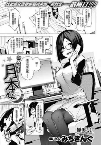[Michiking] Shinmai Henshuu Tsukimoto-san - Rookie Editor Tsukimoto (COMIC Kairakuten 2017-03) [Chinese] [??????] [Digital] [Incomplete]