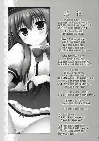Selfish Angel | 任性的天使